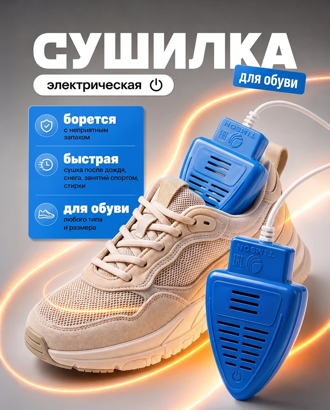 Сушилка для обуви электрическая, Mr. Sushkin, в ассортименте