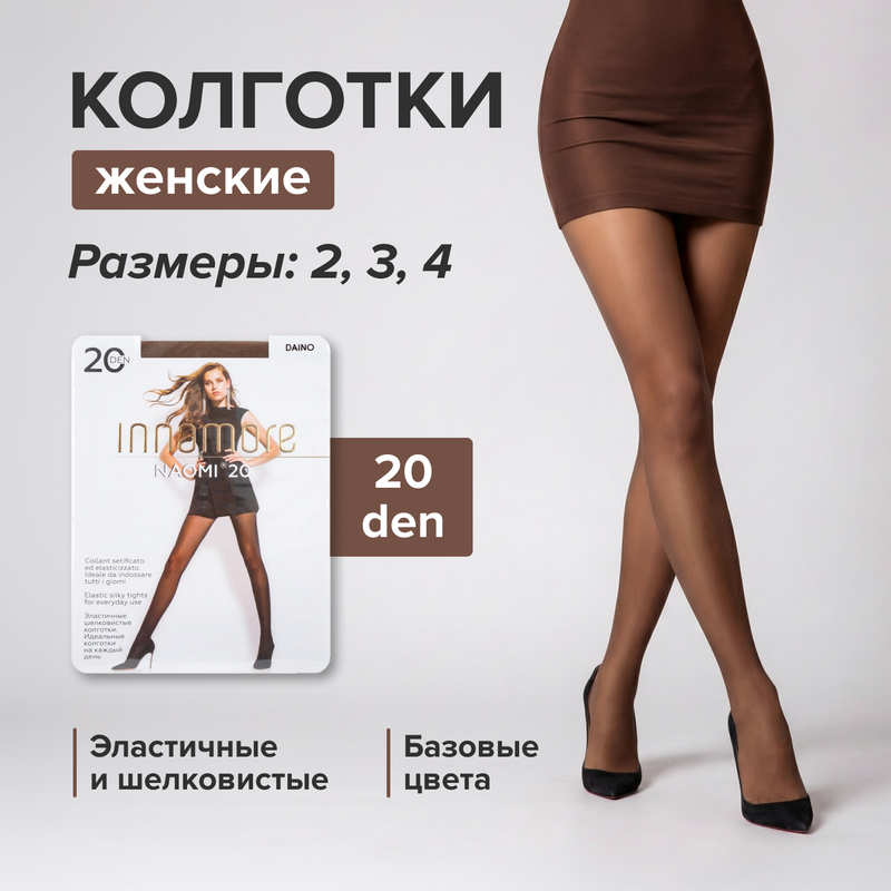 Колготки "Naomi", INNAMORE, 20 den, в ассортименте
