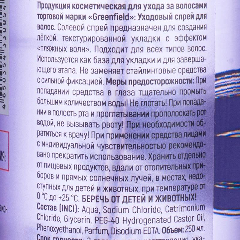 Солевой спрей для волос, Greenfield, 250 мл, в ассортименте