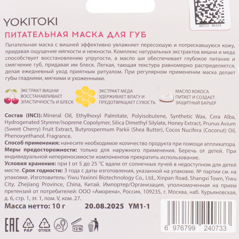 Маска для губ, YOKITOKI, 10 г, в ассортименте