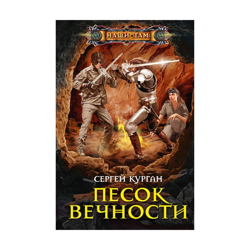 Серия книг "Наши там", в ассортименте