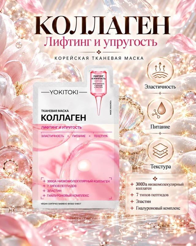 Маска для лица тканевая, YOKITOKI, в ассортименте