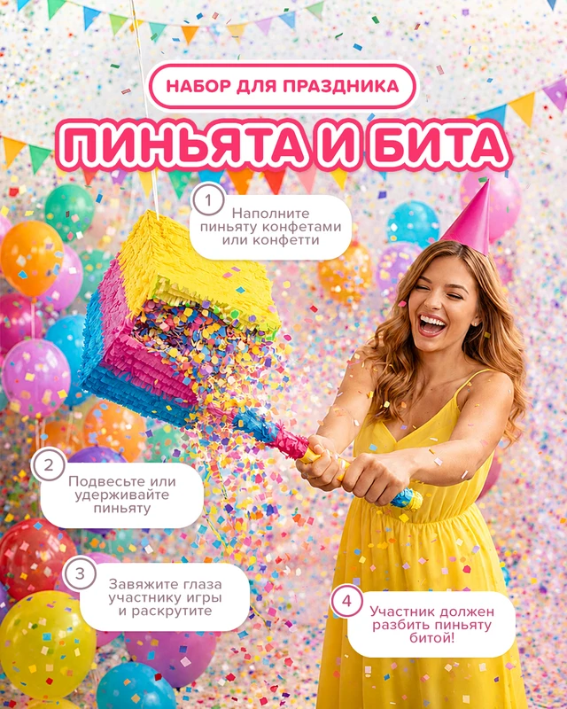 Набор для весёлого праздника: пиньята и бита, PARTY, в ассортименте