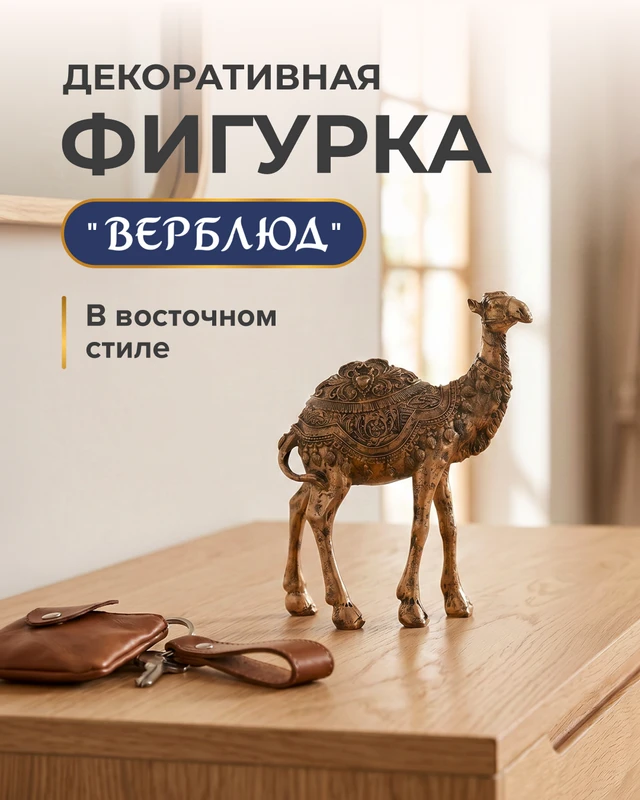 Декоративная фигурка "Верблюд", в ассортименте