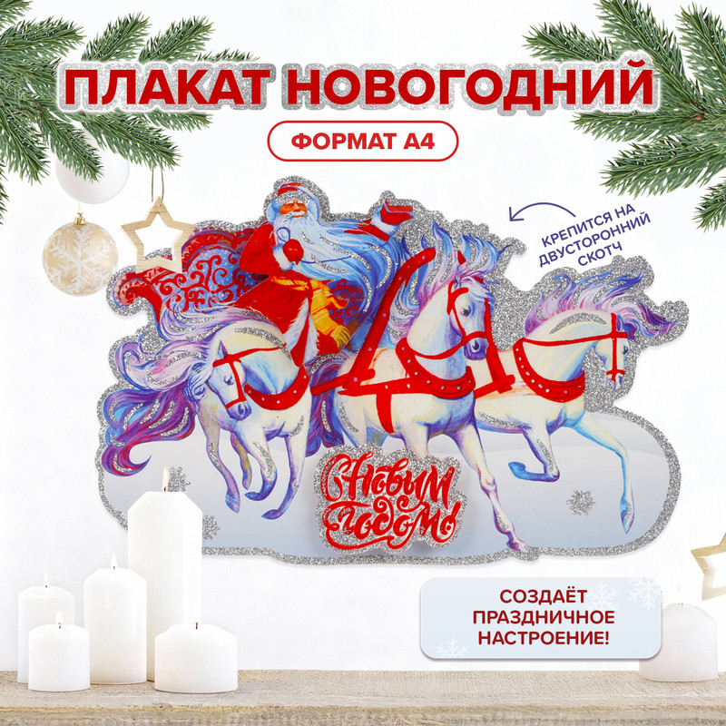 Плакат новогодний, Снежное кружево, 30х21 см, в ассортименте