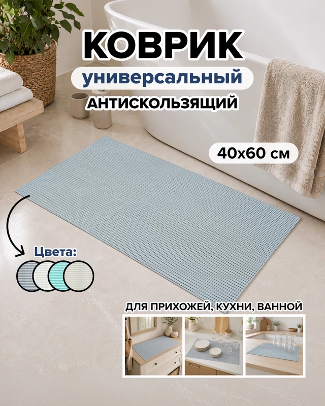 Коврик антискользящий, Home Time, 40x60 см, в ассортименте
