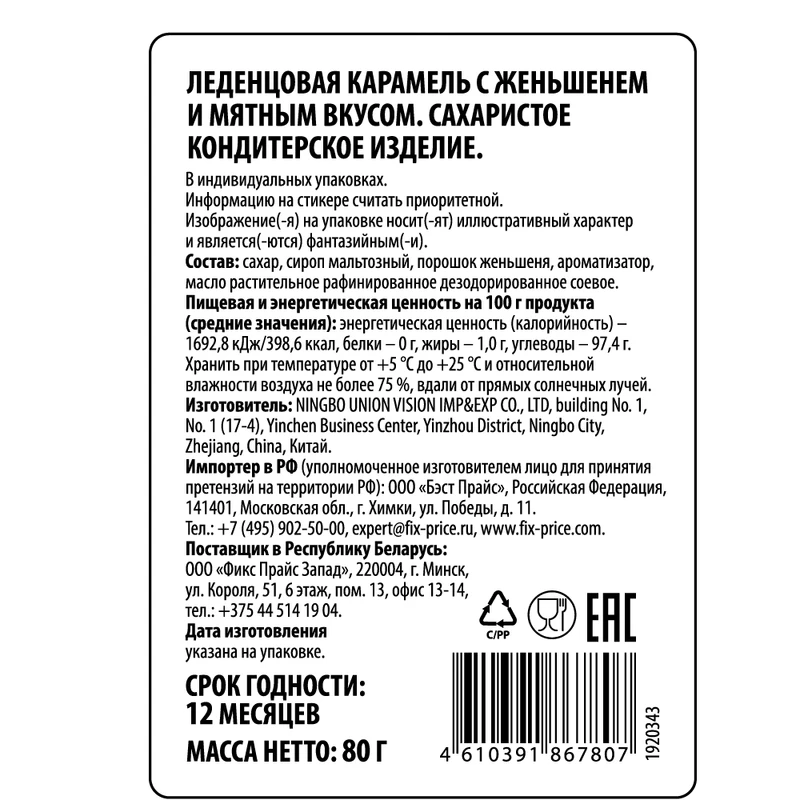 Карамель леденцовая, 80 г, с женьшенем и мятным вкусом