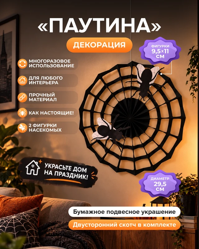 Декорация бумажная подвесная "Паутина", в ассортименте