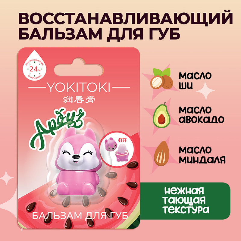 Бальзам для губ, YOKITOKI, 2,5 г, в ассортименте