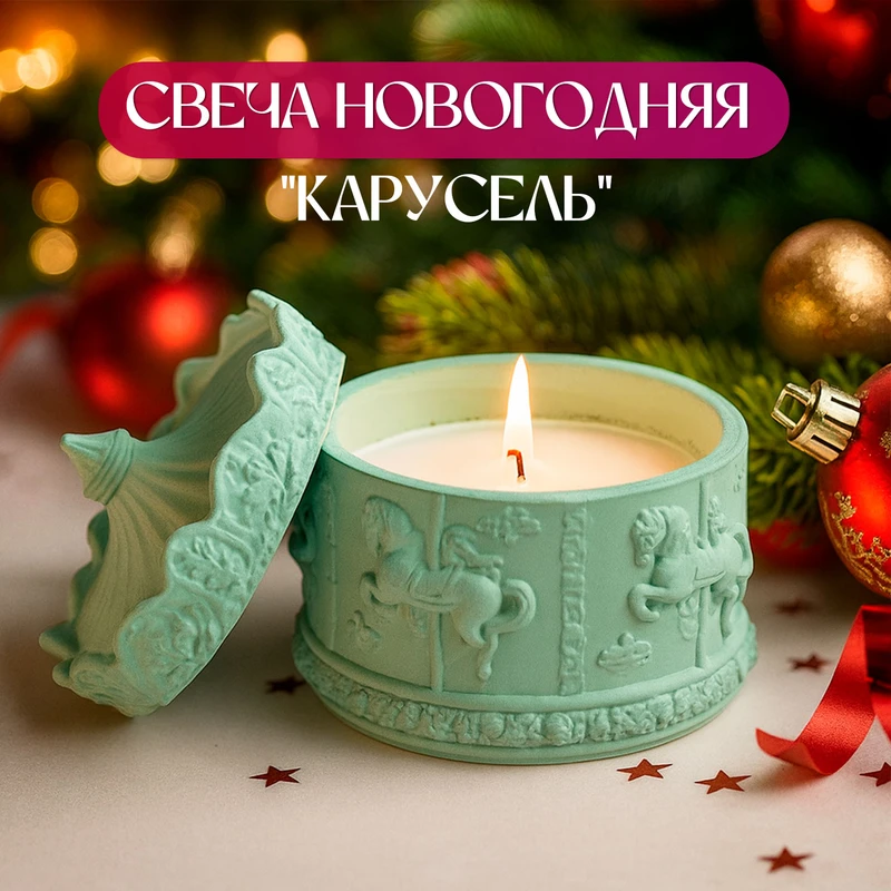 Свеча новогодняя "Карусель", Снежное кружево, в ассортименте