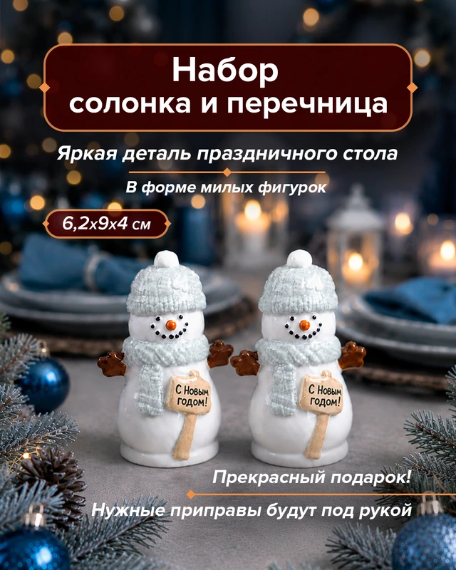 Набор: солонка и перечница, Снежное кружево, в ассортименте