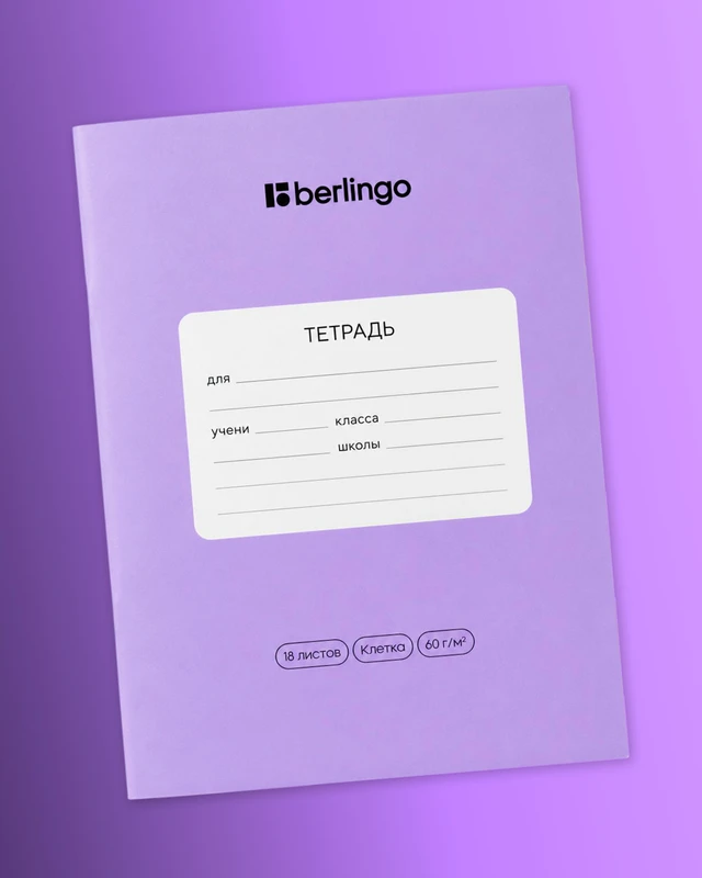 Тетрадь ученическая школьная, Berlingo, 18 листов, клетка, в ассортименте