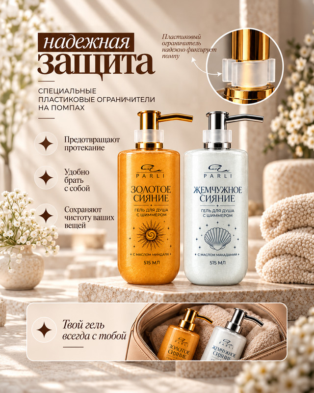 Гель для душа с шиммером, Parli Cosmetics, 515 мл, в ассортименте