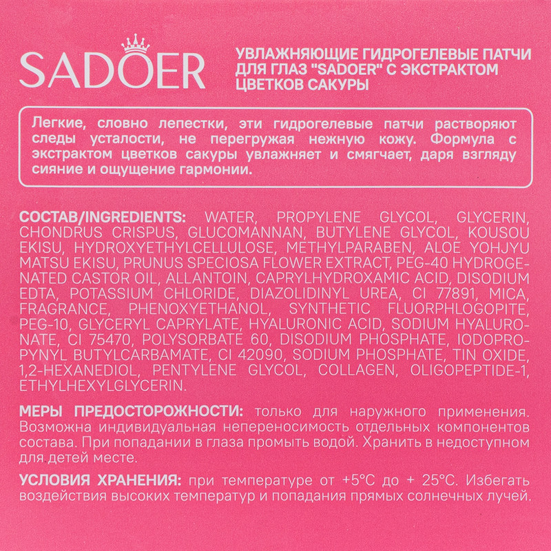 Патчи для глаз, Sadoer, 60 шт., в ассортименте