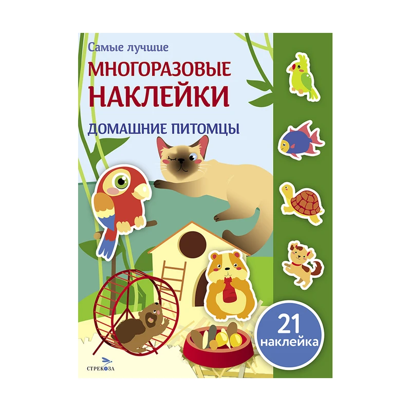 Серия книг "Многоразовые наклейки"