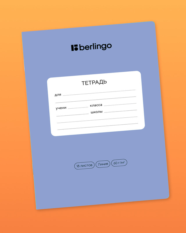 Тетрадь ученическая школьная, Berlingo, 18 листов, линейка, в ассортименте