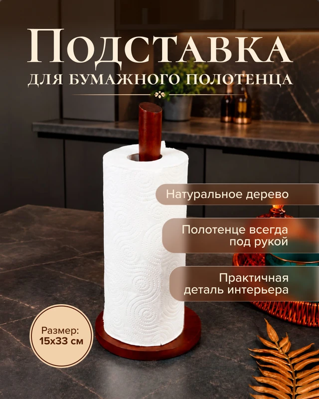 Подставка для бумажного полотенца, O'Kitchen