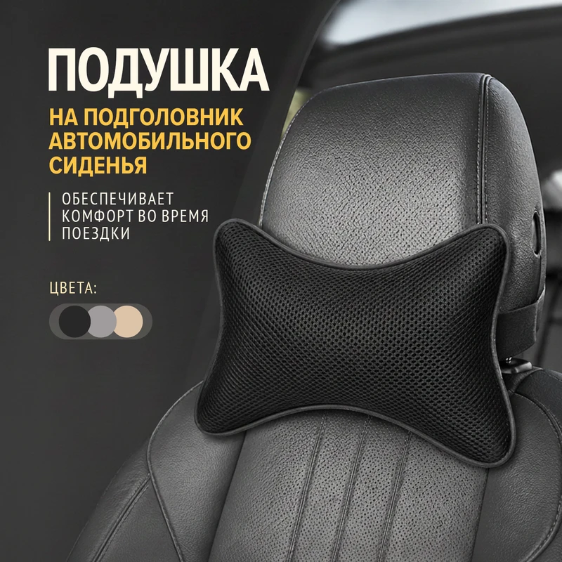 Подушка на подголовник автомобильного сиденья, Top Race, в ассортименте