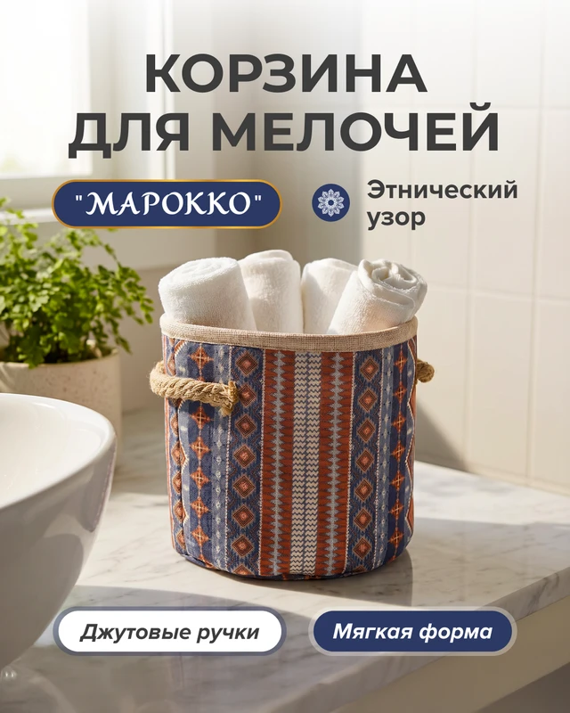 Корзина для мелочей "Марокко", в ассортименте