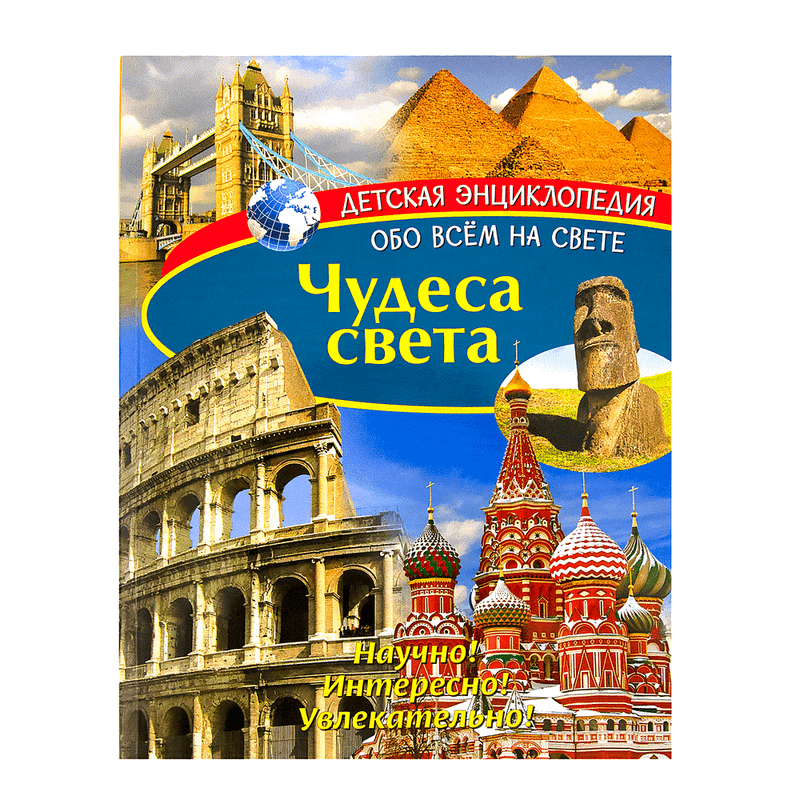 Детская энциклопедия «Обо всем на свете»