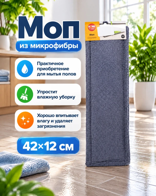 Моп из микрофибры, Home Time, 42х12 см, в ассортименте