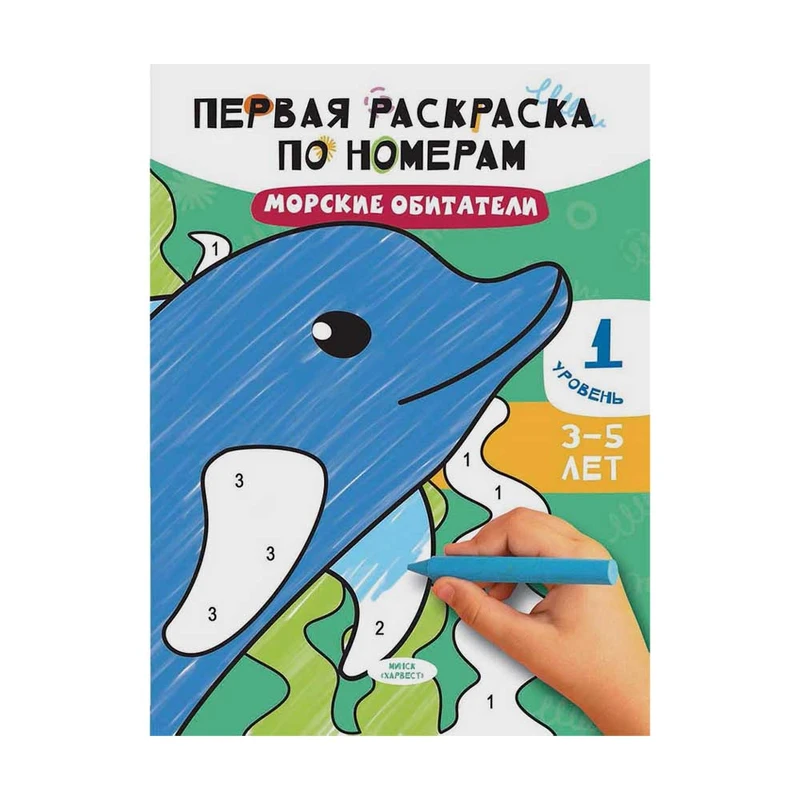 Серия "Первая раскраска по номерам", ХАРВЕСТ, 21х28 см