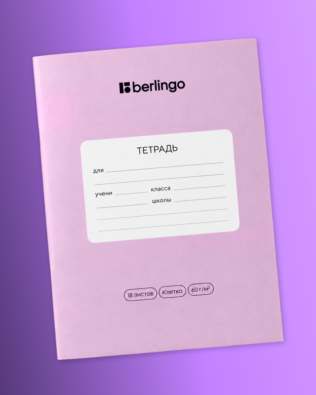 Тетрадь ученическая школьная, Berlingo, 18 листов, клетка, в ассортименте