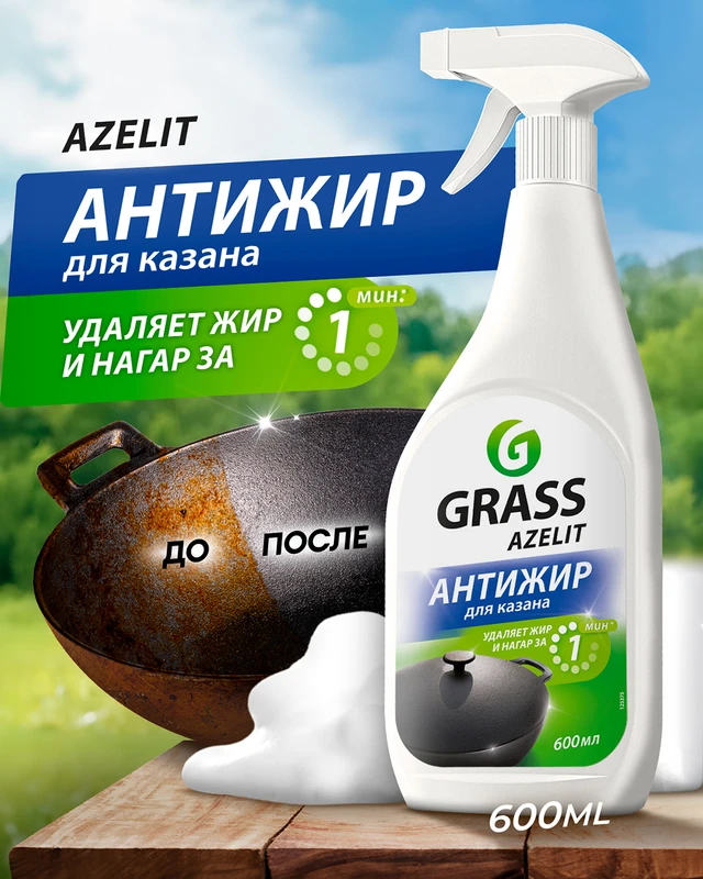 Чистящее средство антижир "Azelit. Блестящий казан", GRASS, 600 мл