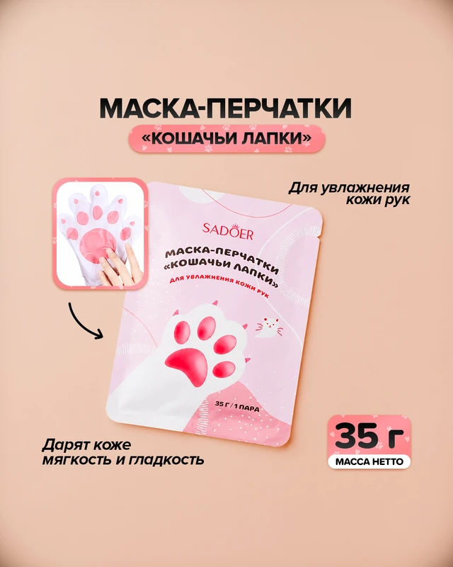 Маска-перчатки для увлажнения кожи рук "Кошачьи лапки", SADOER, 35 г