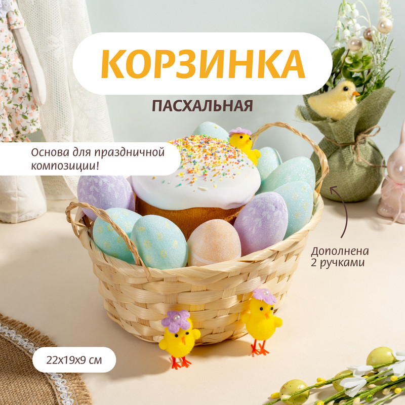 Корзинка пасхальная, Товары к Пасхе, 22х19х9 см, в ассортименте