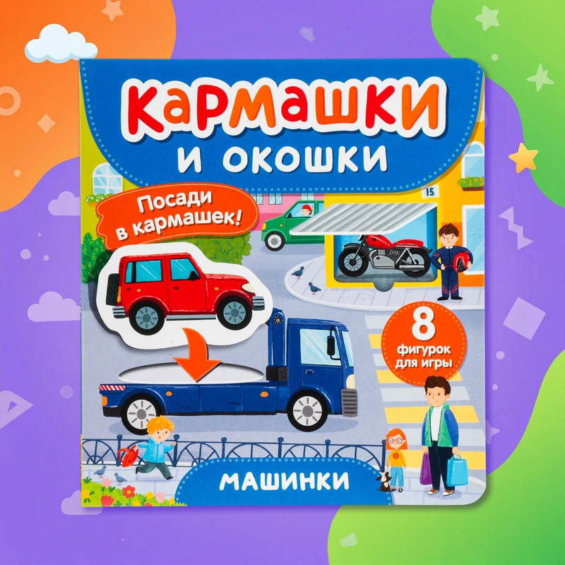 Серия книг для детей "Кармашки и окошки"
