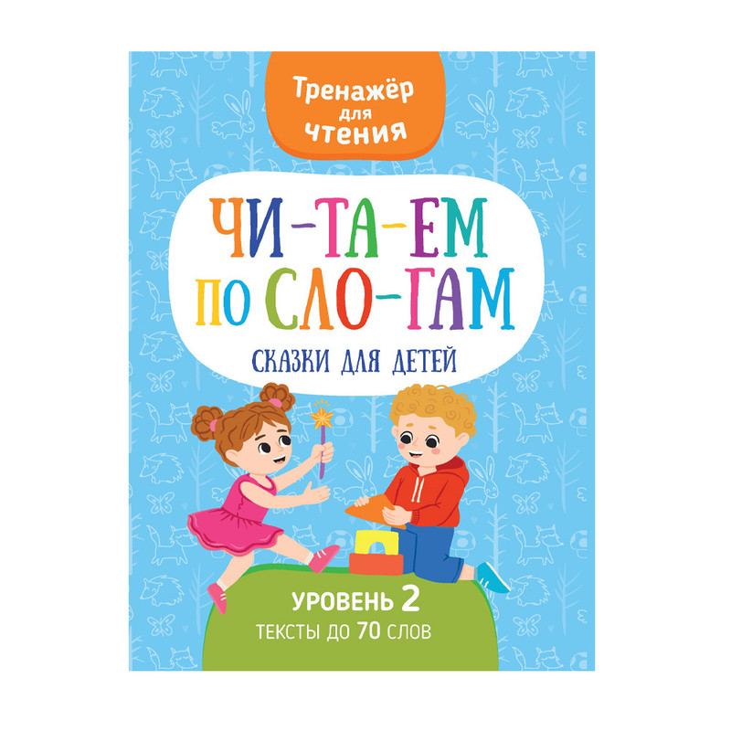 Серия книг "Читаем по слогам"