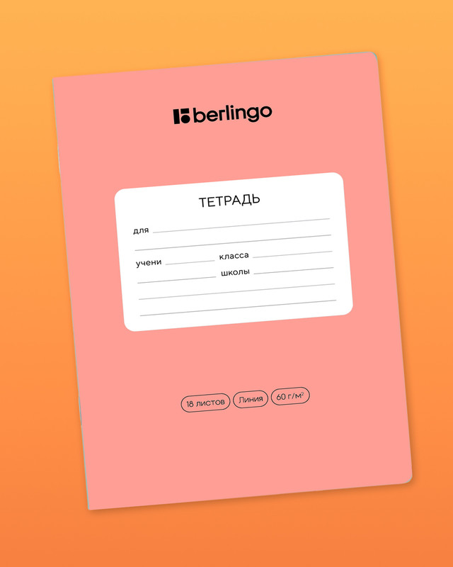 Тетрадь ученическая школьная, Berlingo, 18 листов, линейка, в ассортименте