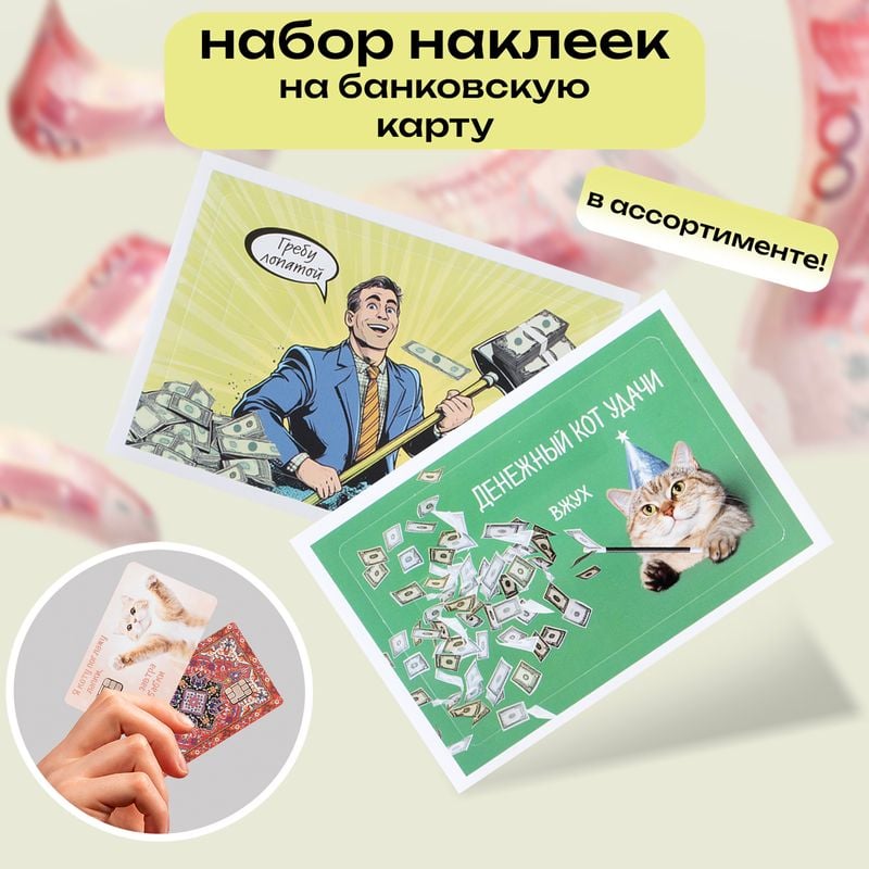 Набор наклеек на банковскую карту, Prank Bank, 2 шт., в ассортименте