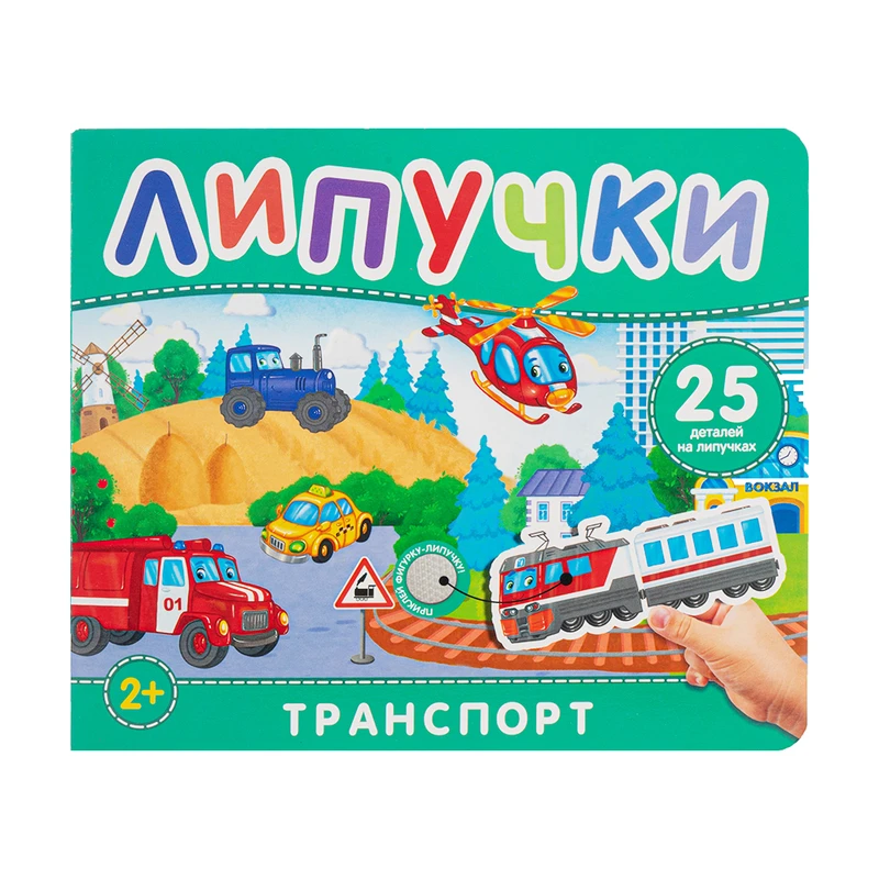 Книжка с липучками, в ассортименте