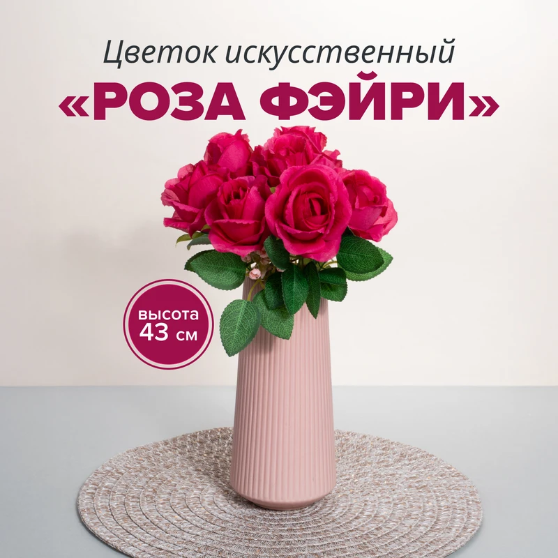 Цветок искусственный "Роза Фэйри", в ассортименте