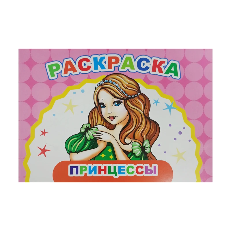 Серия раскрасок, БУКВАЛЕНД, 12 страниц, А5, в ассортименте