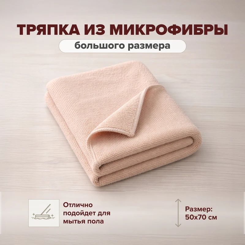 Тряпка из микрофибры, BonHome, 50х70 см, в ассортименте