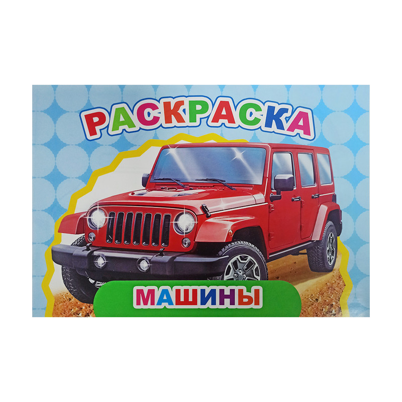 Серия раскрасок, БУКВАЛЕНД, 12 страниц, А5, в ассортименте