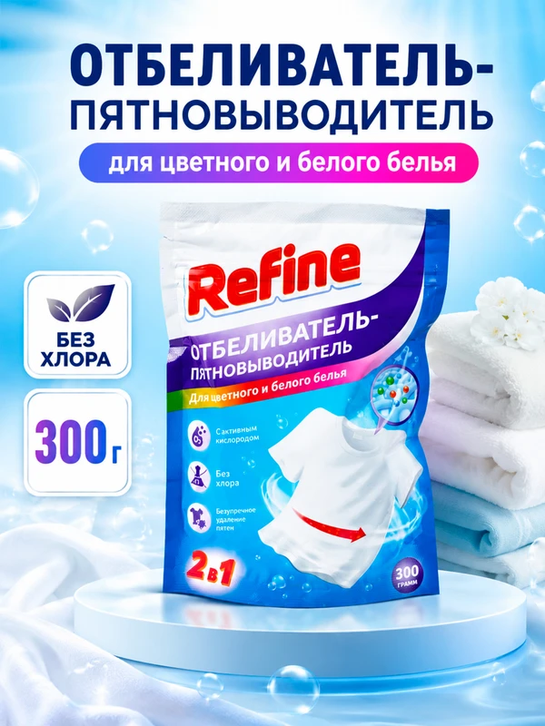 Отбеливатель-пятновыводитель, Refine, 300 г