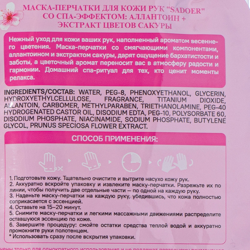 Маска-перчатки для рук, Sadoer, 40 мл, в ассортименте