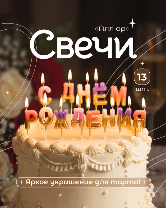 Свечи ДР "Алюр", PARTY, 13 шт., в ассортименте