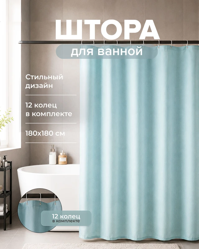 Штора для ванны, Bath Republic, 180х180 см, в ассортименте