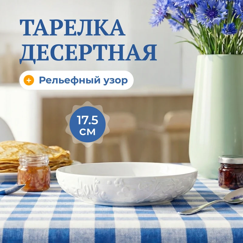 Тарелка десертная, O'Kitchen, 17,5 см,