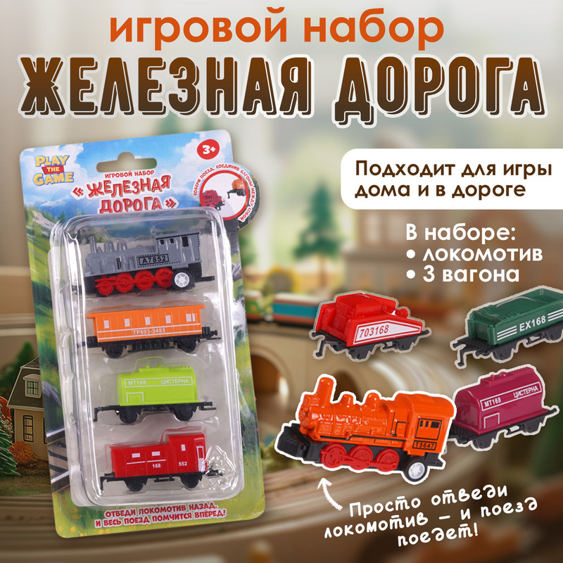 Игровой набор "Железная дорога", Play the Game, в ассортименте