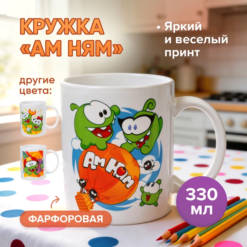 Кружка "Ам Ням", ND PLAY, 330 мл, в ассортименте