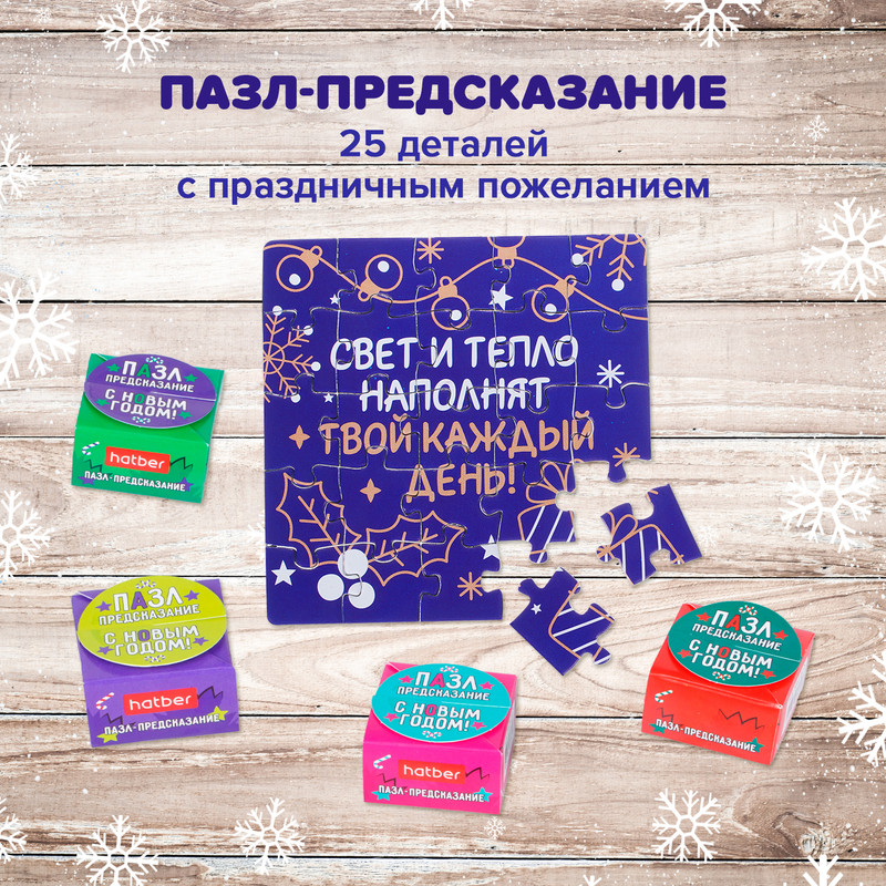Пазл-предсказание "С Новым годом!", в ассортименте
