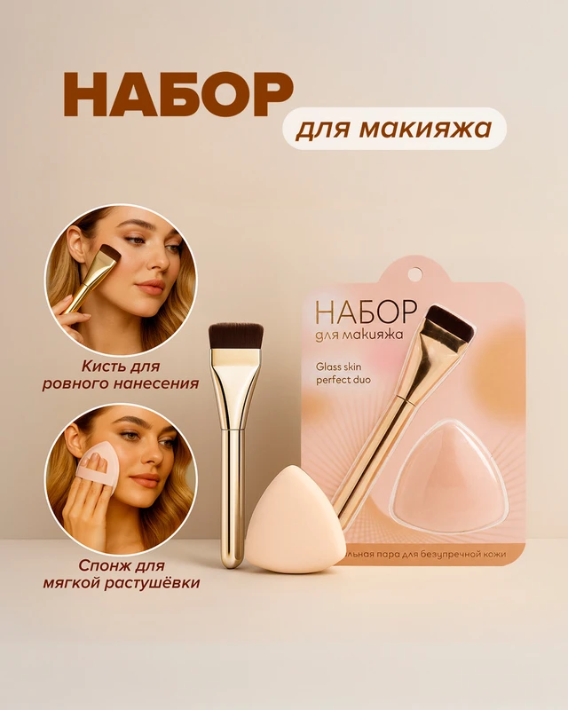 Набор для макияжа, 1 кисть, 1 спонж