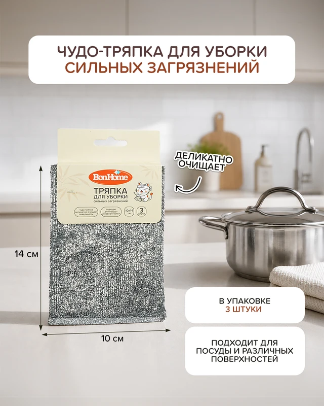 Тряпка для уборки сильных загрязнений, BonHome, 10х14 см, 3 шт.