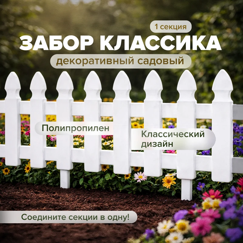 Забор декоративный садовый "Классика", в ассортименте
